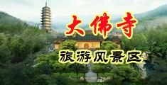 操逼毛片视频网中国浙江-新昌大佛寺旅游风景区